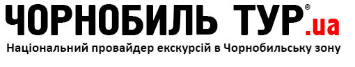 Chernobyl-TOUR - поїздки в зону відчуження. CHAES/
